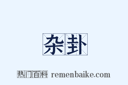 杂卦是什么意思的图片